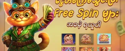 ကြိုဆိုဘောနပ်စ် ၁၀၀% လက်ဆောင် promotion